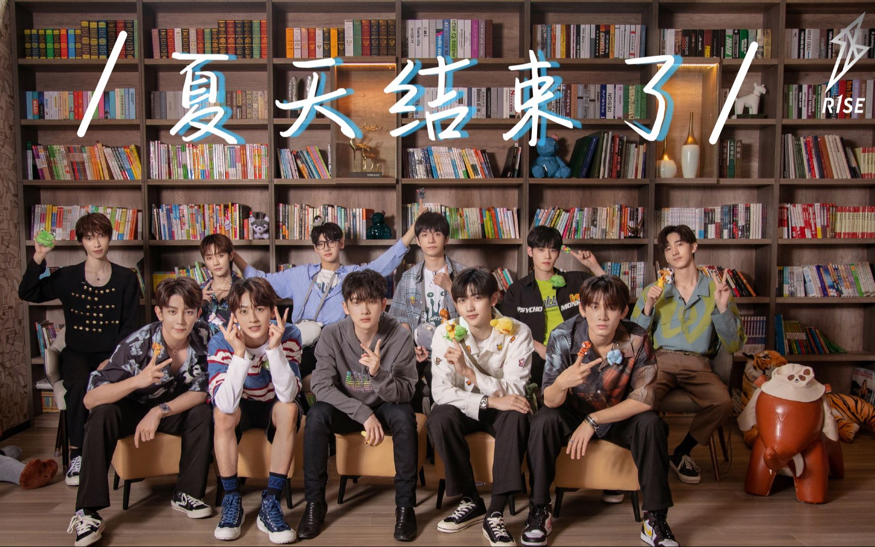 【r1se】| superr1se周年季小团综混剪 我们的夏天不限定