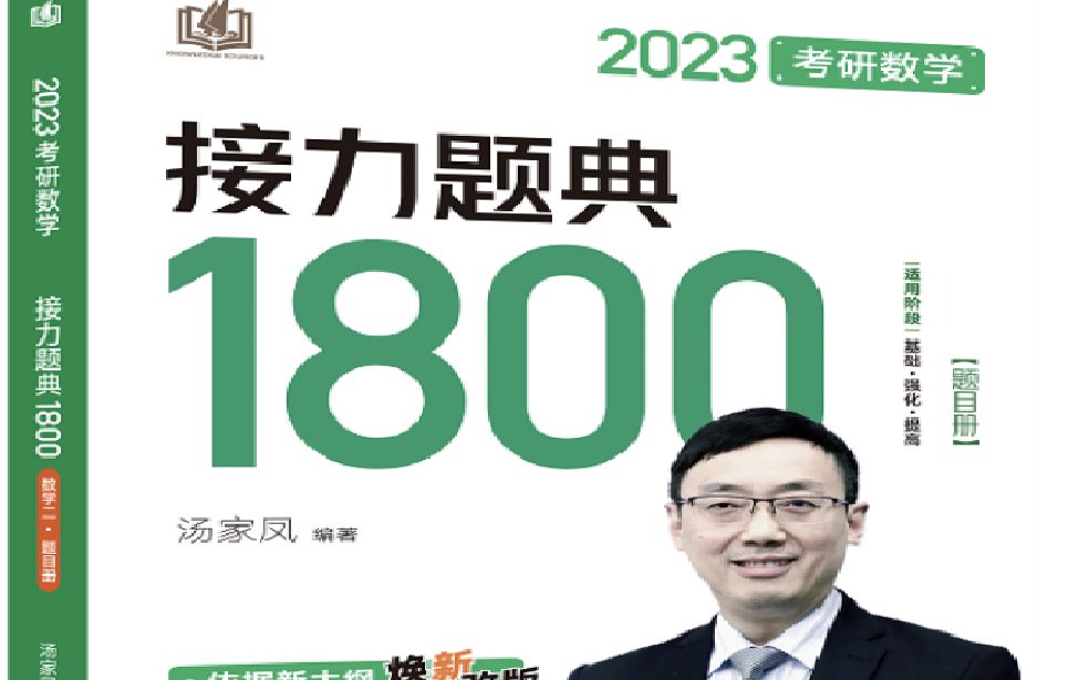 [图]2023汤家凤接力题典1800高数完整版3