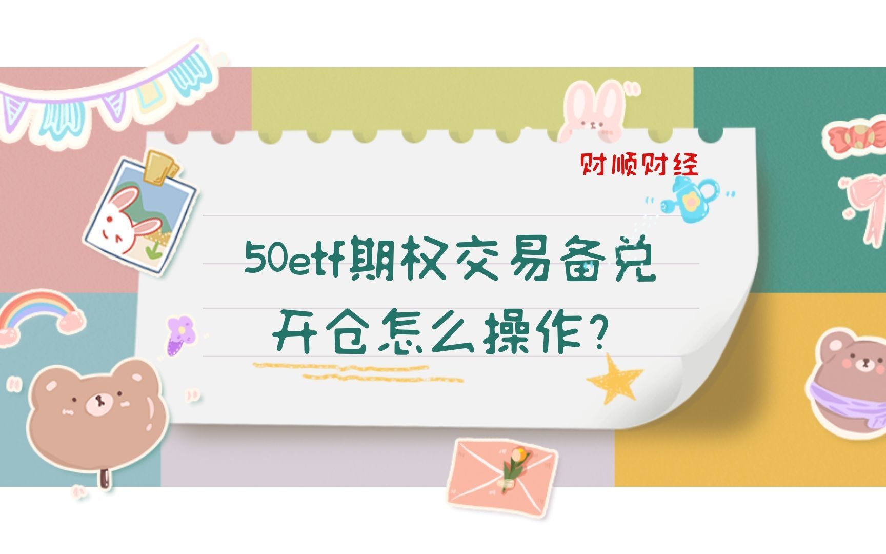 50etf期权交易备兑开仓怎么操作?哔哩哔哩bilibili