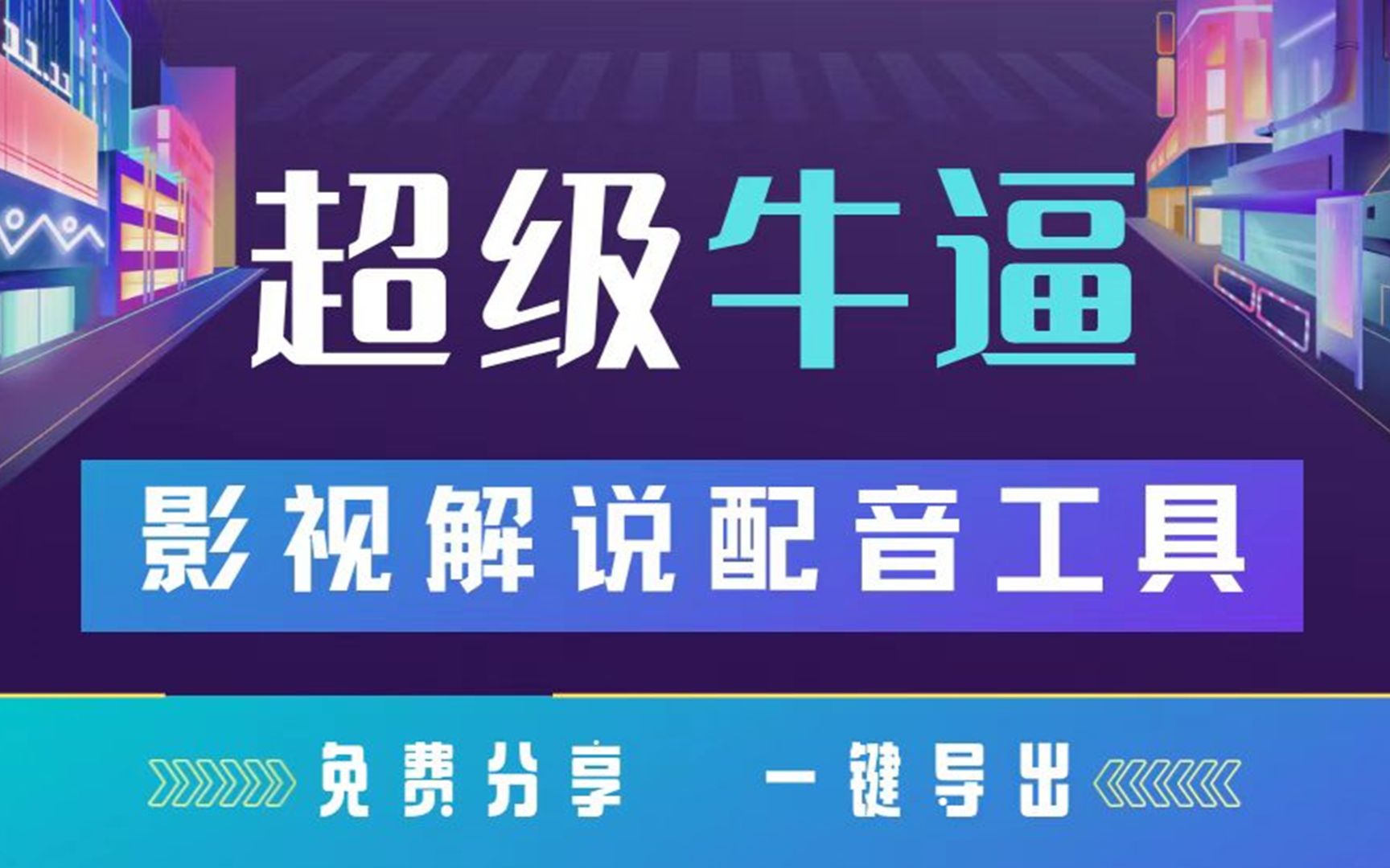 【超牛逼影视解说配音工具!】百万大佬都在用!完全免费 动漫 动画 影视解说专用配音工具 AI全自动文字转语音哔哩哔哩bilibili