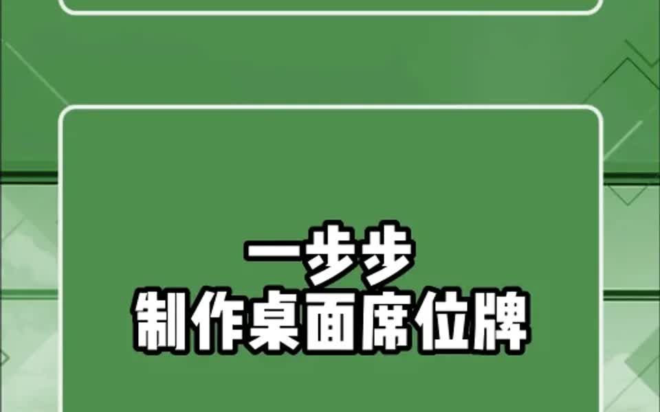 跟我一步步制作桌面席位牌吧哔哩哔哩bilibili