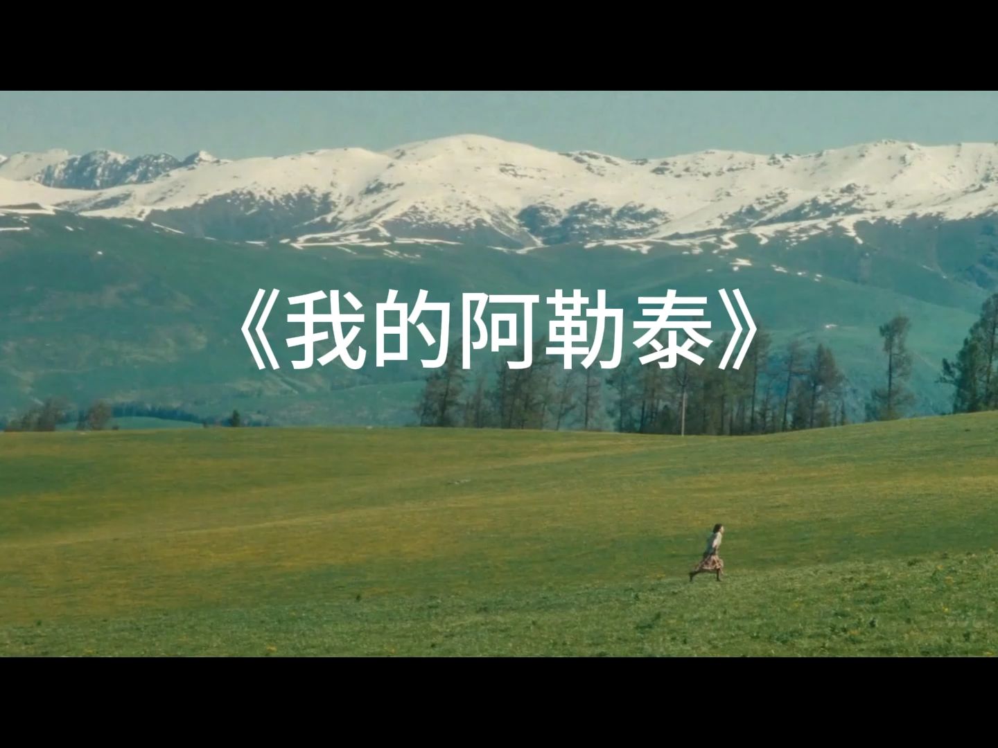 《我的阿勒泰》，被这种音乐惊艳到了！
