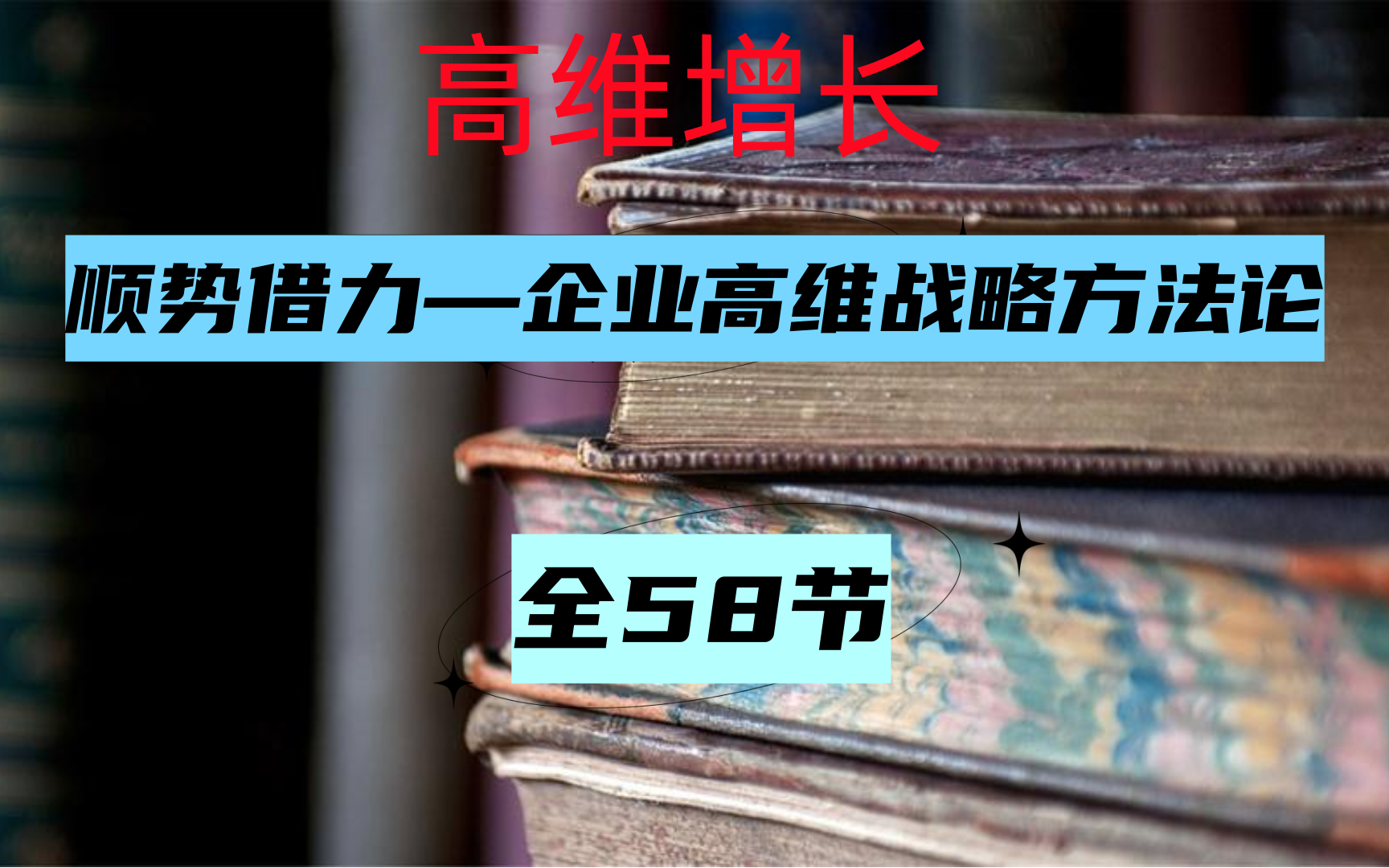 [图]刘海峰 顺势借力——企业高维战略方法论（公开课58节）