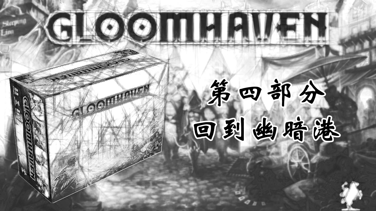 幽港迷城(Gloomhaven)深度教学 4回到幽暗港哔哩哔哩bilibili