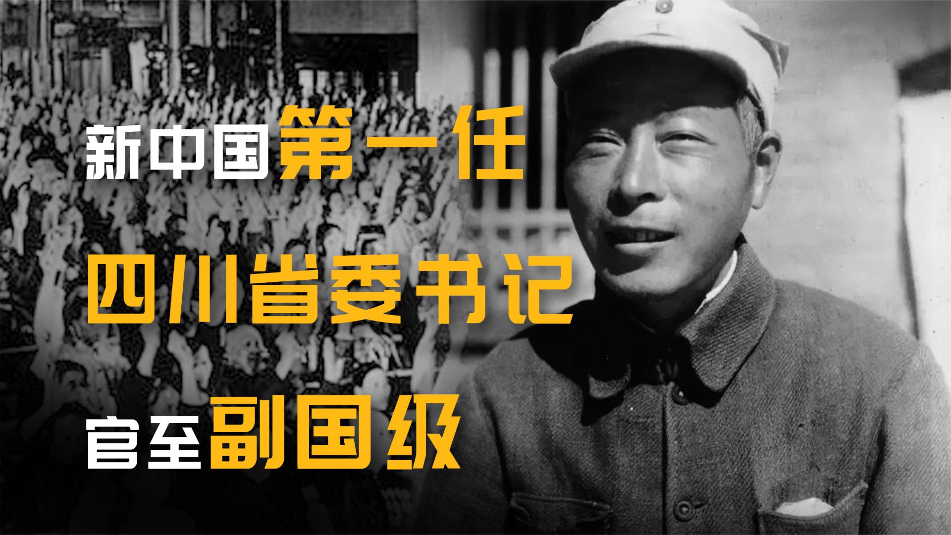 新中国四川省第一任省委书记,80岁逝世官至副国级,子女如今何在哔哩哔哩bilibili