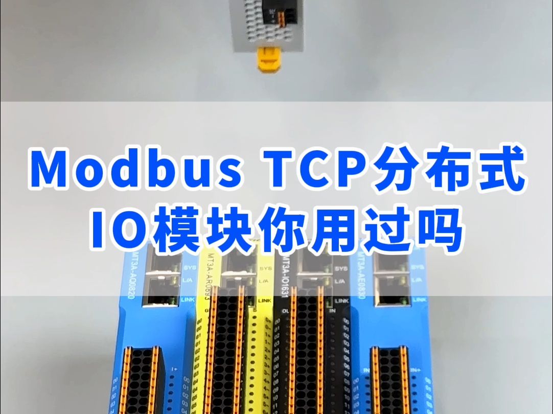 Modbus TCP分布式IO模块你用过吗?哔哩哔哩bilibili