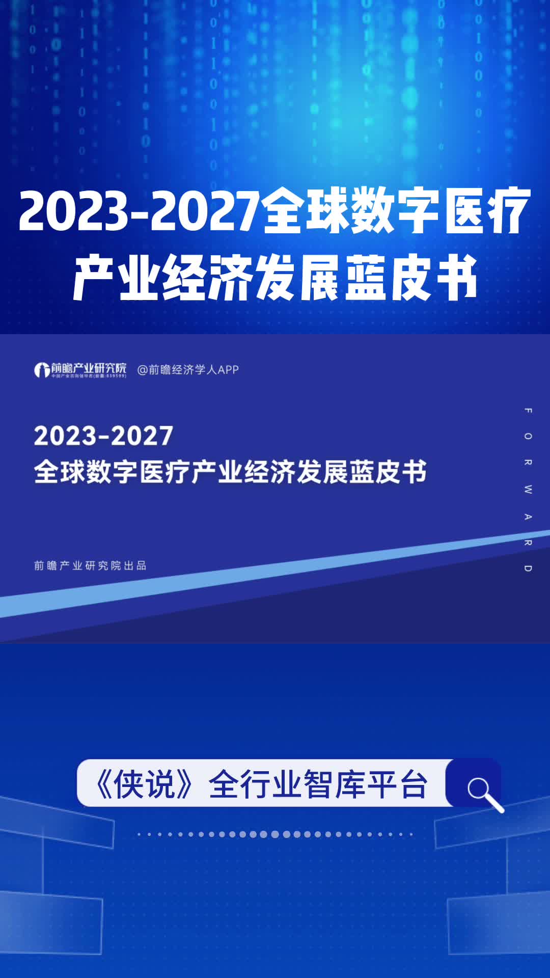 [图]2023-2027全球数字医疗产业经济发展蓝皮书