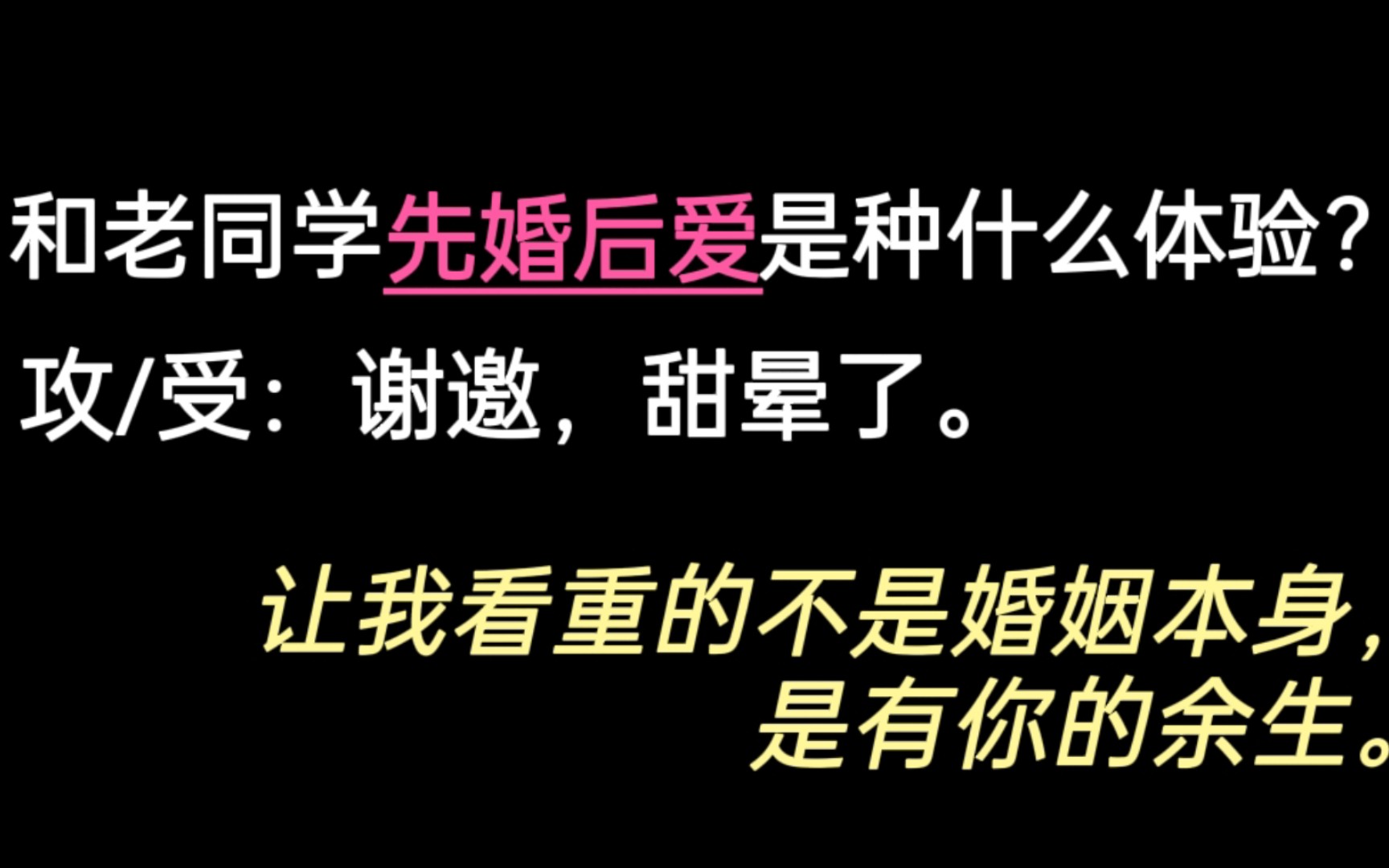 【纯爱】《同学婚约》/让我看重的不是婚姻本身,是有你的余生./成年人先婚后爱甜文哔哩哔哩bilibili