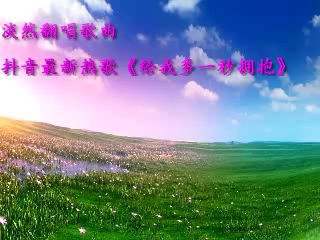 淡然翻唱歌曲抖音热门歌曲《给我多一秒拥抱》哔哩哔哩bilibili