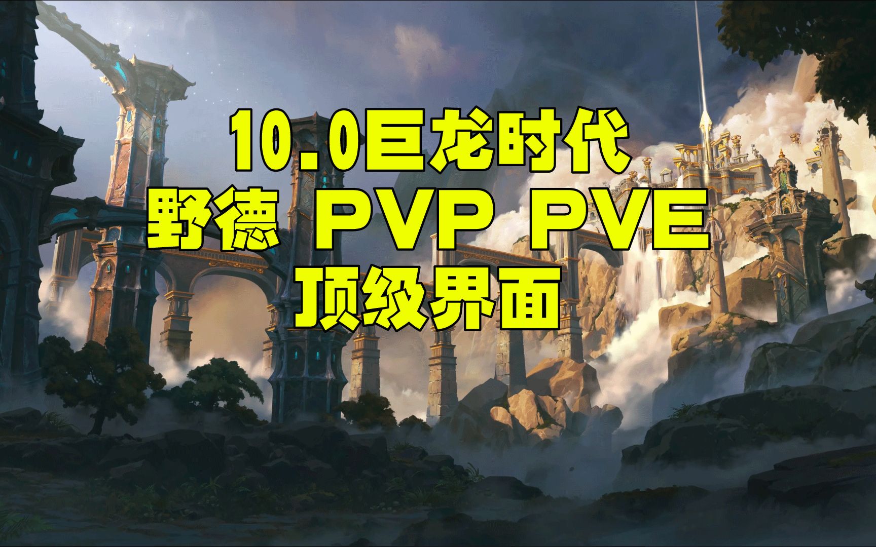 [图]10.0巨龙时代 宇宙猎 野德 顶级 PVP PVE WA 界面