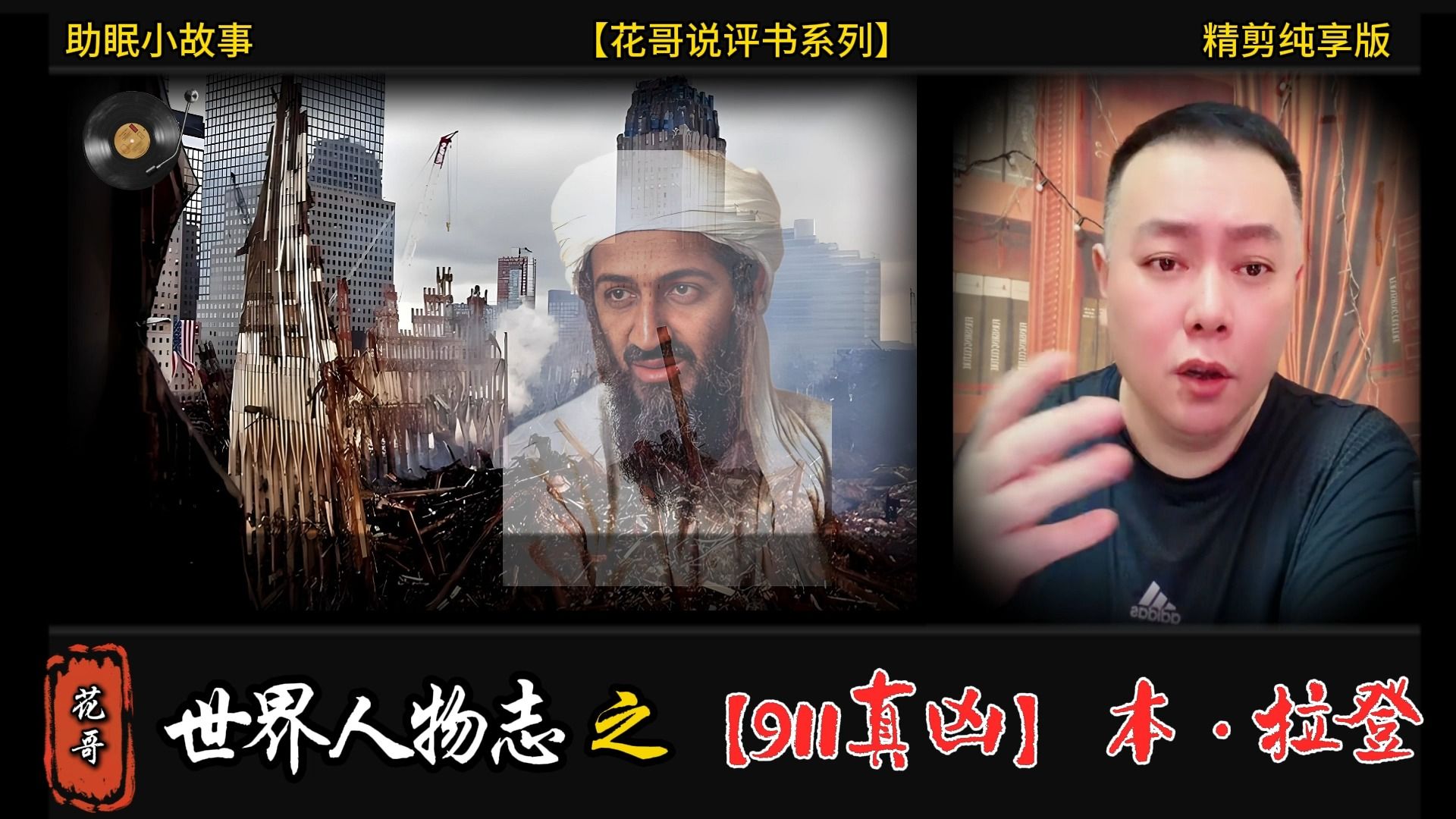 花哥说人物 之《911真凶(本·拉到)》 #花哥, #李雪花, #阿明, #大亨, #世界人物志,#传奇人物, #黑帮,#陈世美, #暴君, #斯大林,#渣男,