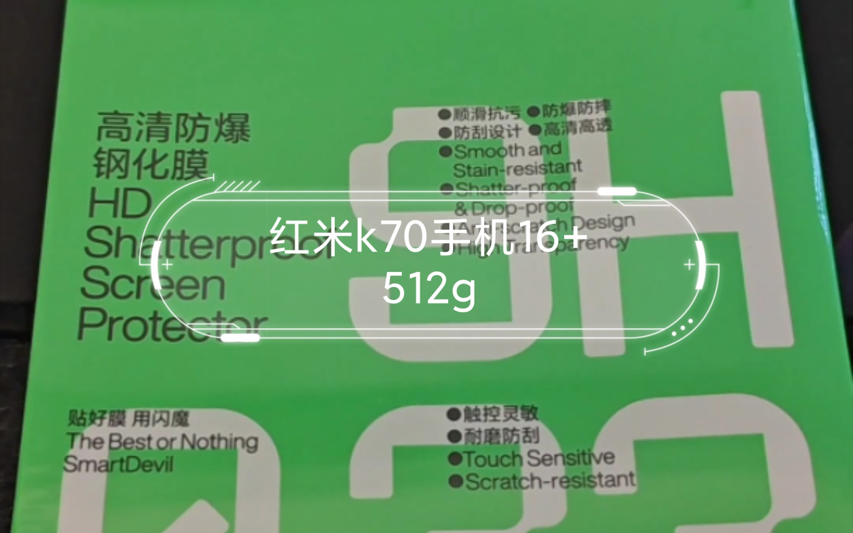 红米k70手机16+512g 闪魔钢化膜实测 便宜好用有质保哔哩哔哩bilibili