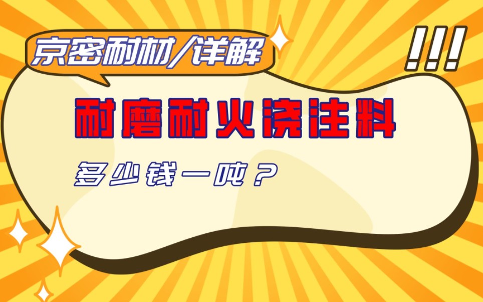 京密耐材:耐磨耐火浇注料多少钱?耐磨耐火浇注料报价2023已更新哔哩哔哩bilibili