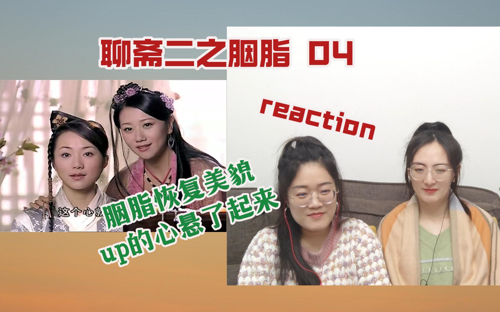 【花醋陪你看老剧reaction】聊斋二之胭脂04集 | 胭脂恢复美貌 up的心悬了起来哔哩哔哩bilibili