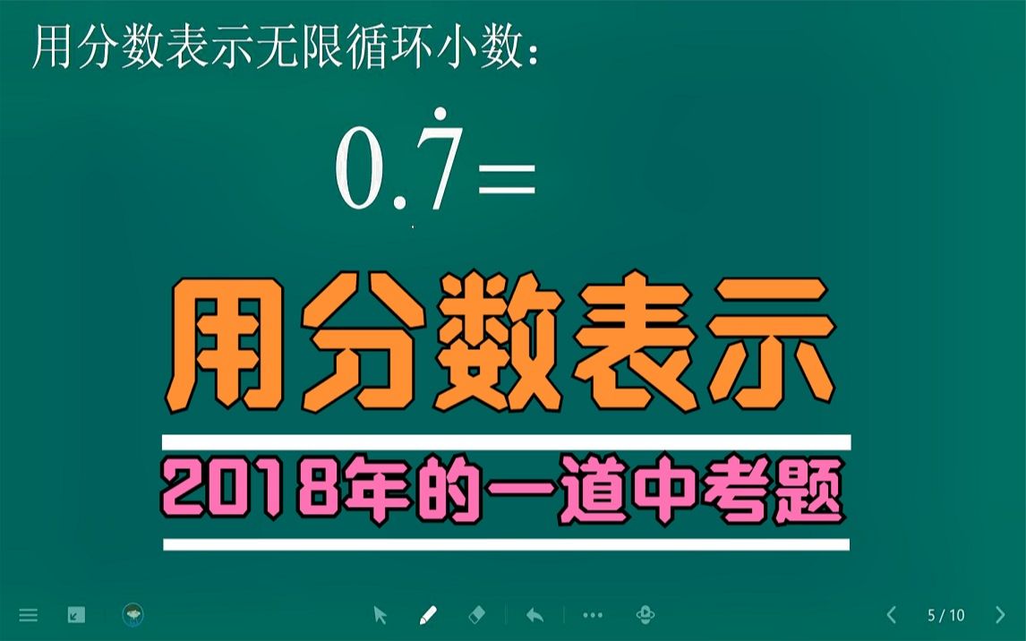 初二数学上:用分数表示无限循环小数,老师教你一招,马上学会哔哩哔哩bilibili