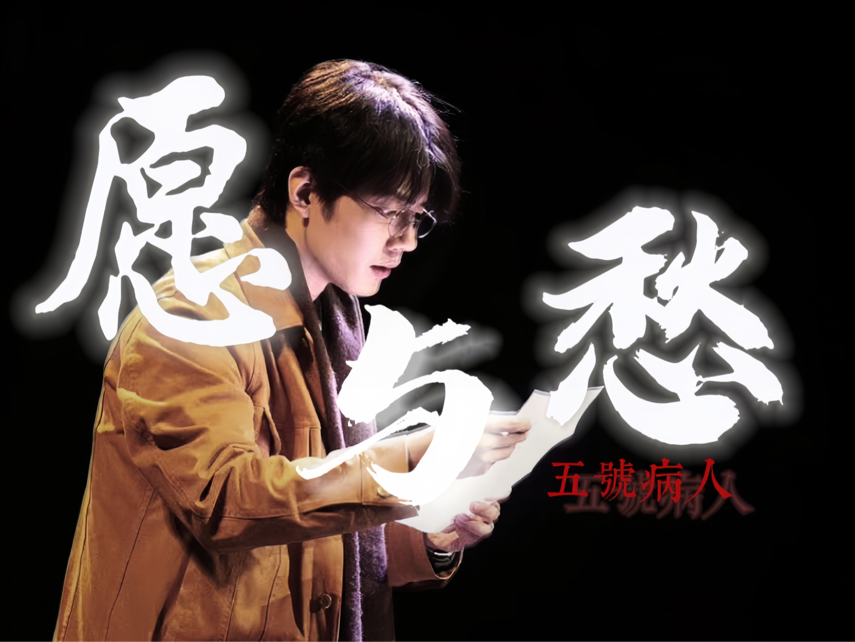 "五号 ,别来无恙"