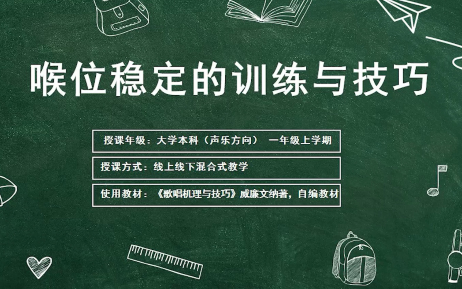 [图]课堂实录：歌唱喉位稳定的训练与使用技巧