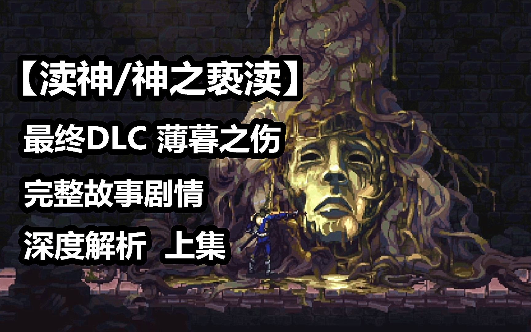 [图]【渎神 最终DLC:薄暮之伤】完整剧情深度解析 上集 哪有仁义？全是算计！【粥老师】