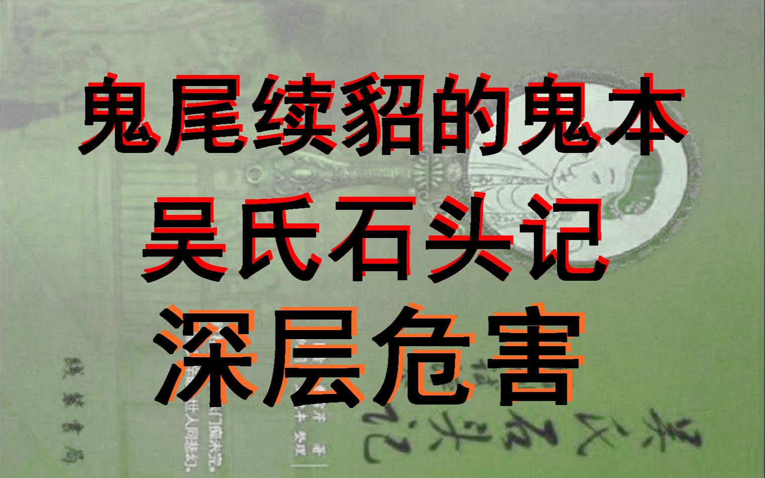 78.吴氏石头记的深层危害2:篡改《红楼梦》前八十回正文.鬼本是寄生虫,是病毒.所谓癸酉本哔哩哔哩bilibili