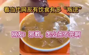 Download Video: 看当代网友饮食有多“叛逆”，网友：邪教，怎么杀不完啊！！