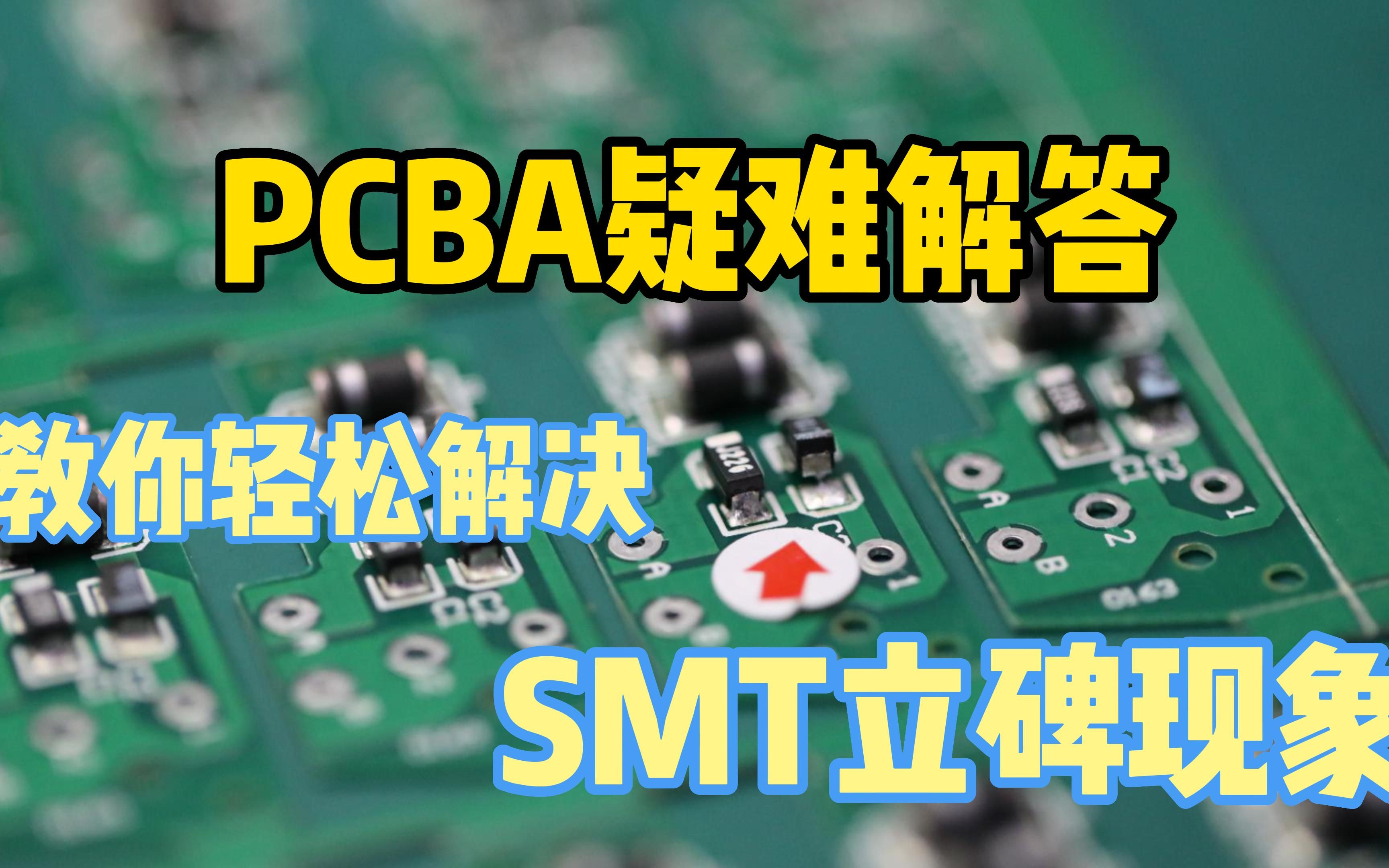 SMT生产中出现了立碑现象应该怎么办?哔哩哔哩bilibili