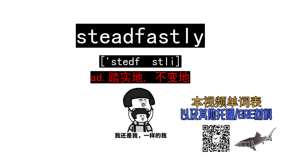 steadfastly ad.踏实地, 不变地