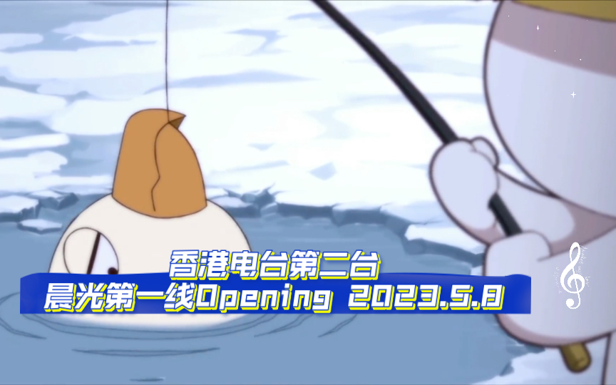 [图]香港电台第二台晨光第一线Opening 2023.5.8