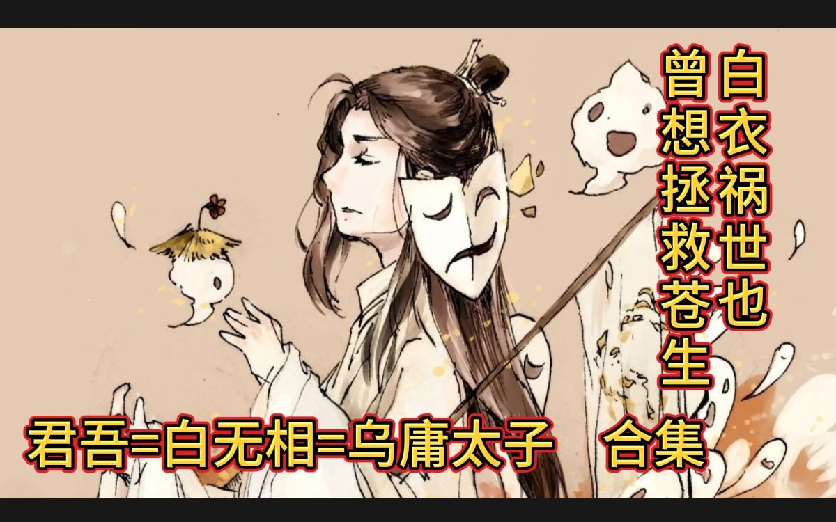 【天官赐福】白衣祸世也曾想拯救苍生_哔哩哔哩 (゜-゜)つロ 干杯