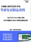 【复试】2025年 铜仁学院095138农村发展《农村发展概论(加试)》考研复试精品资料笔记讲义大纲提纲课件真题库模拟题哔哩哔哩bilibili