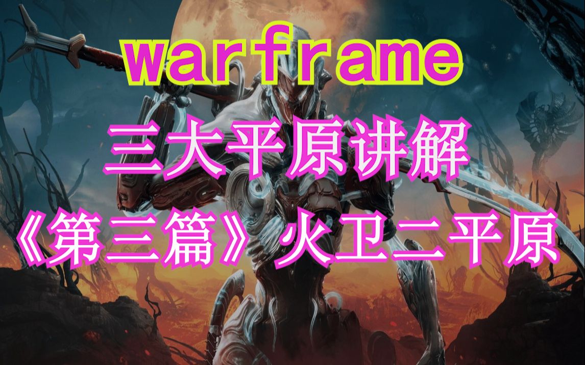 warframe 三大平原讲解《第三篇》火卫二平原知识讲解.哔哩哔哩bilibili