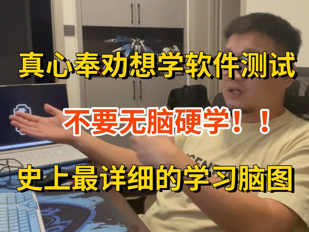 【首推!】全B站最全最详细的软件测试学习指南,保姆级教学自动化!该学习路线图包含(测试基础,功能测试,性能测试,python编程,接口测试,关...