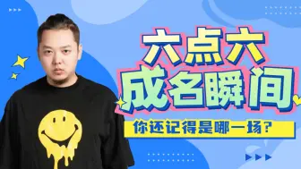 下载视频: KPL选手的成名瞬间，今天说的是——六点六！