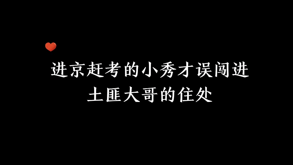 进京赶考的小秀才误闯进土匪大哥的住处哔哩哔哩bilibili