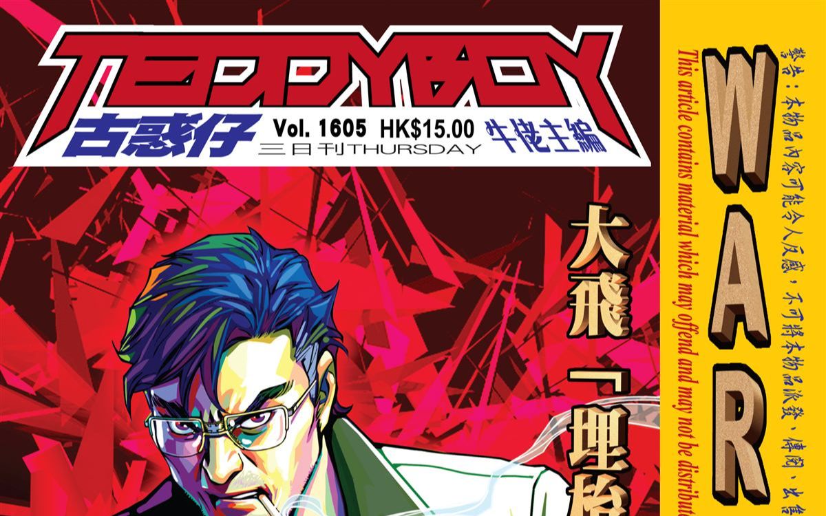 《古惑仔》第1605期--大飞埋枱