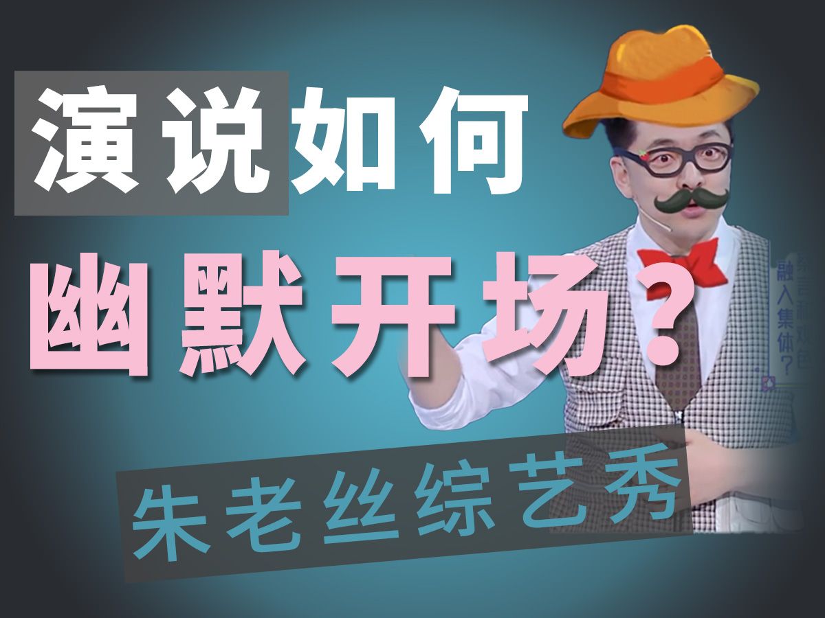 朱老丝综艺秀之演说开场技巧哔哩哔哩bilibili