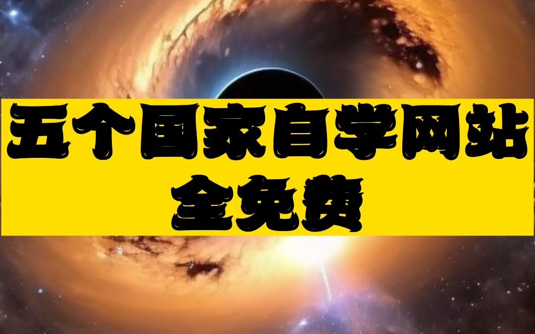 国家给的五个自学网站,全免费!真的是太全面了!哔哩哔哩bilibili