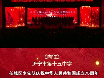 任城区少先队庆祝中华人民共和国成立75周年暨少先队建队75周年合唱展演活动|济宁市第十五中学《向往》(记者:孔令飞)哔哩哔哩bilibili