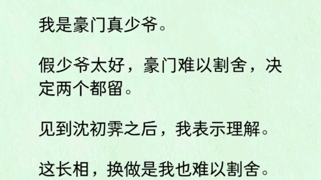 [图]（双男主）我是豪门真少爷。假少爷太好，豪门难以割舍，决定两个都留。