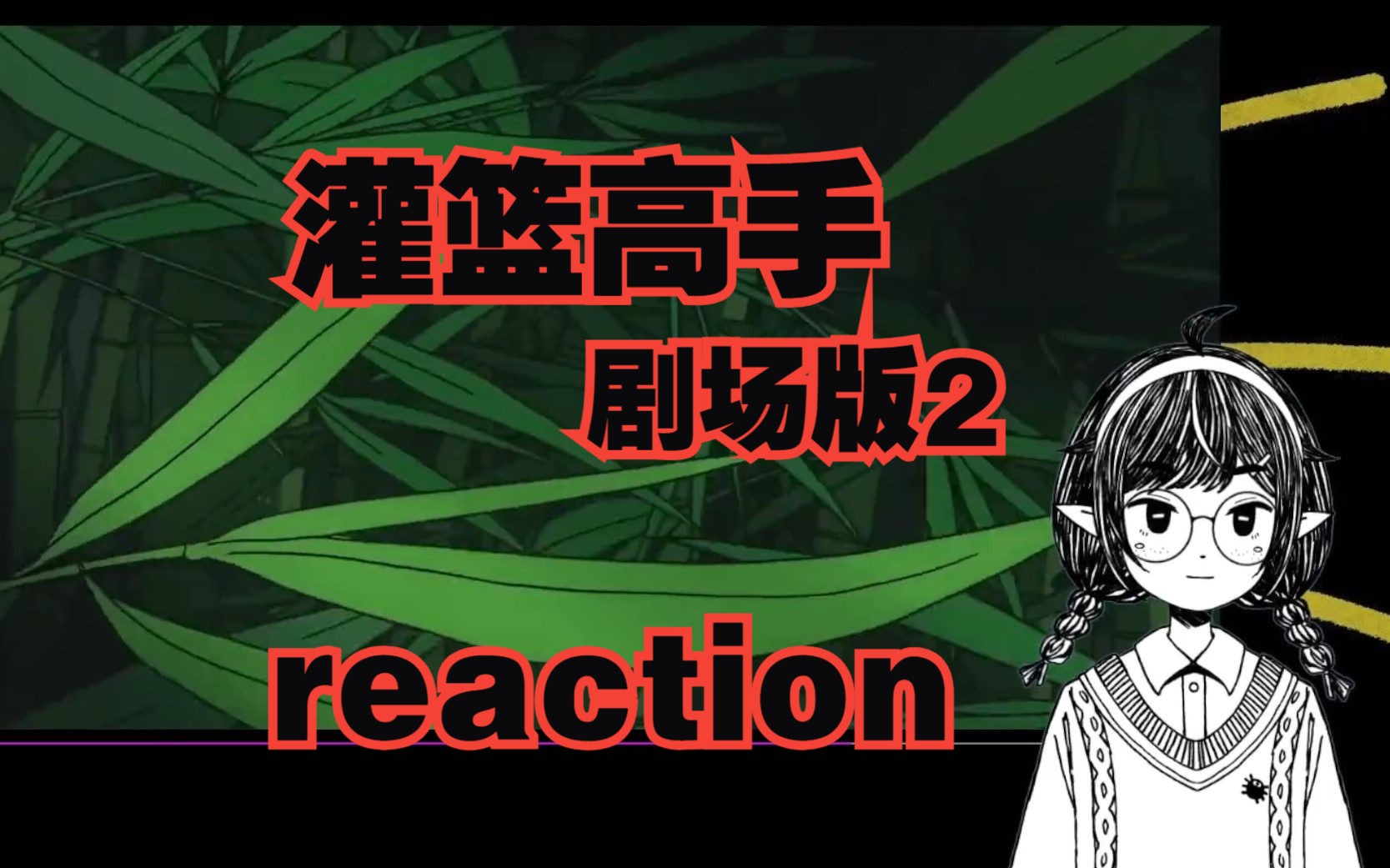 【灌篮高手reaction】剧场版2 津久武之战