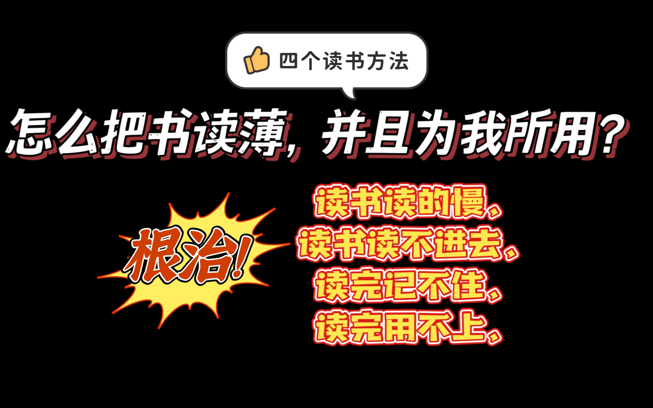 怎么把书读薄并且为我所用?四个读书方法,让你读得快一点,读的能记住,读完能用上.哔哩哔哩bilibili