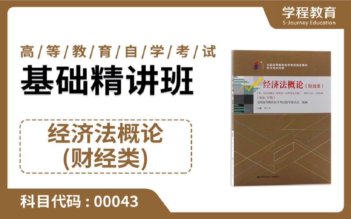 [图]自考00043经济法概论（财经类）【免费】领取本课程学习福利包，请到视频中【扫码下载】学程教育官方APP