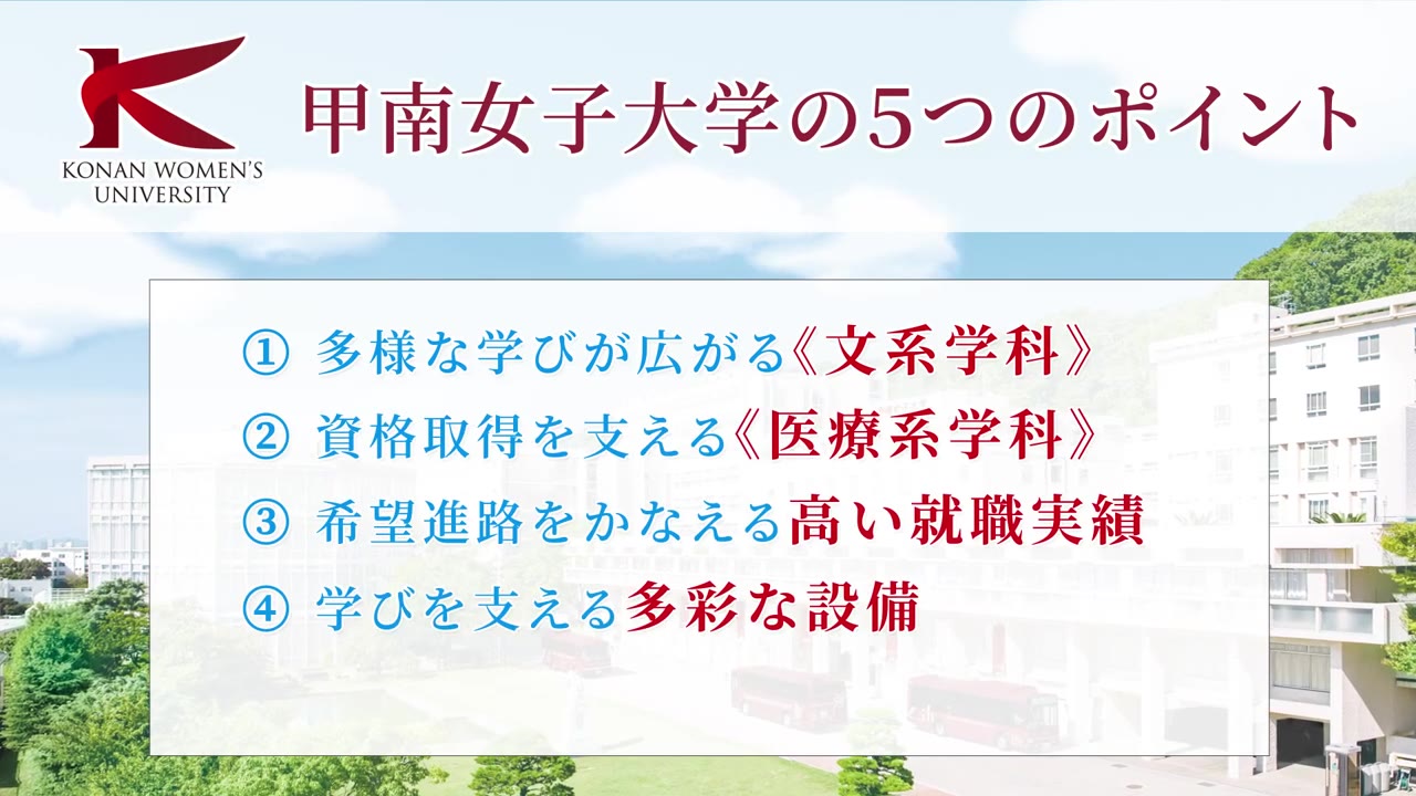 甲南女子大学の5つのポイント | 動画で大学紹介