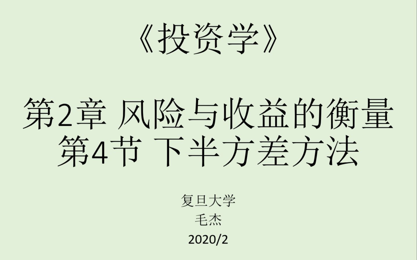 《投资学》第2章第45节 下半方差方法、在险价值哔哩哔哩bilibili