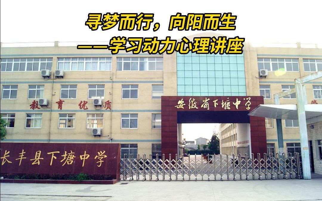 寻梦而行,向阳而生 【徽韵心理进校园】长丰县下塘中学高二年级学习动力心理讲座哔哩哔哩bilibili