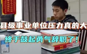 Video herunterladen: 县级事业单位是真的压力大，我终于鼓起勇气辞职了！