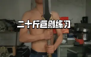 Descargar video: 小白二十斤巨剑日常练习，重剑平衡性还是不够