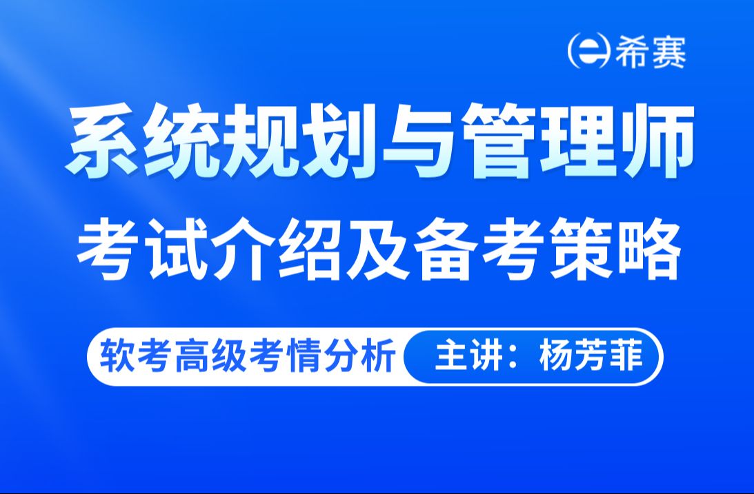 【2024软考高级】下半年系统规划与管理师考试介绍及备考学习策略!习题讲解视频!哔哩哔哩bilibili