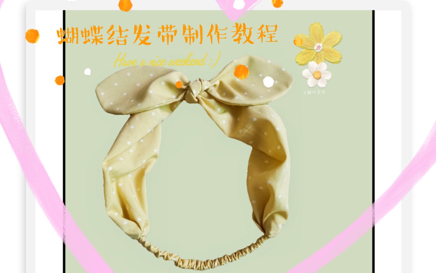 活动作品制作教程夏日必备小清新蝴蝶结发带