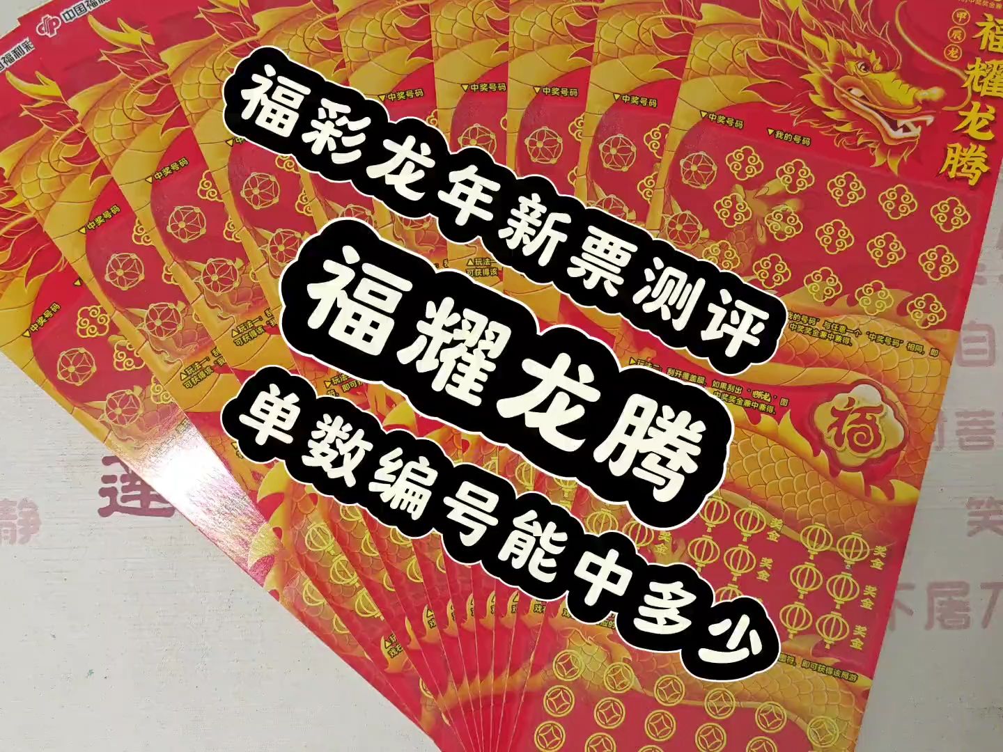 福彩龙年刮刮乐新票福耀龙腾测评来啦!