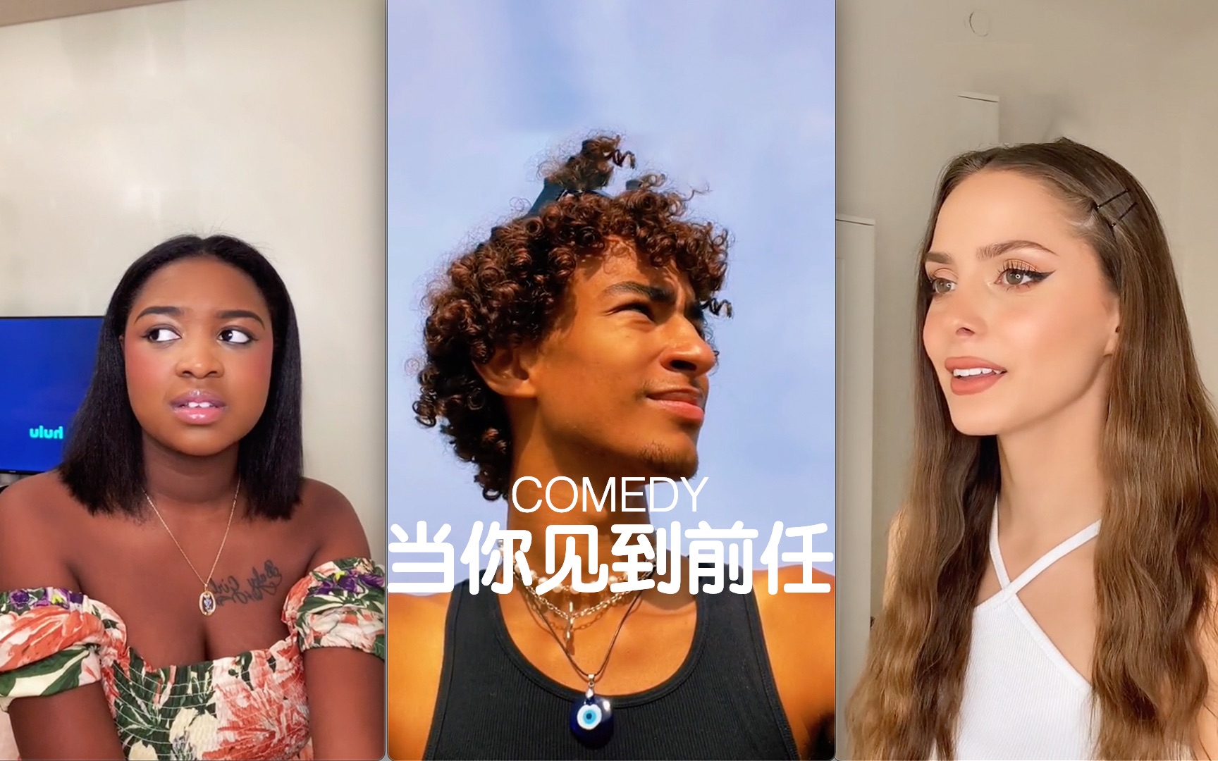 [图]COMEDY ｜ 当你见到前任